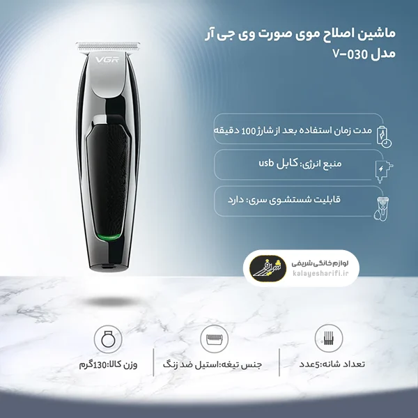 خرید ماشین اصلاح وی جی آر مدل V-030