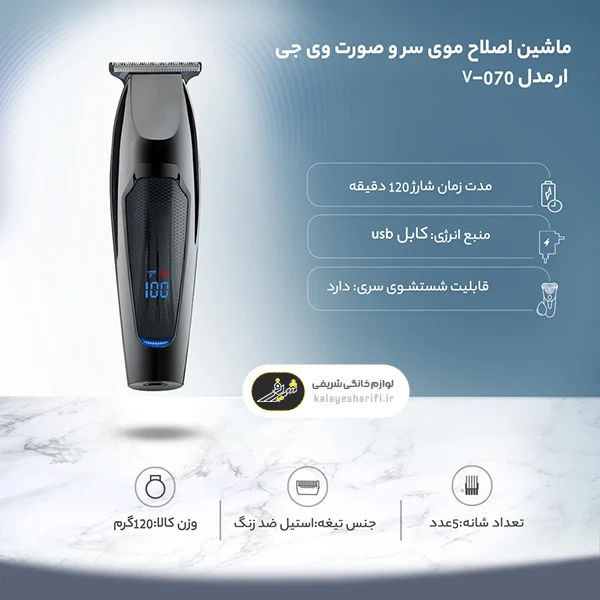 مشخصات ماشین اصلاح وی جی ار مدلV-070