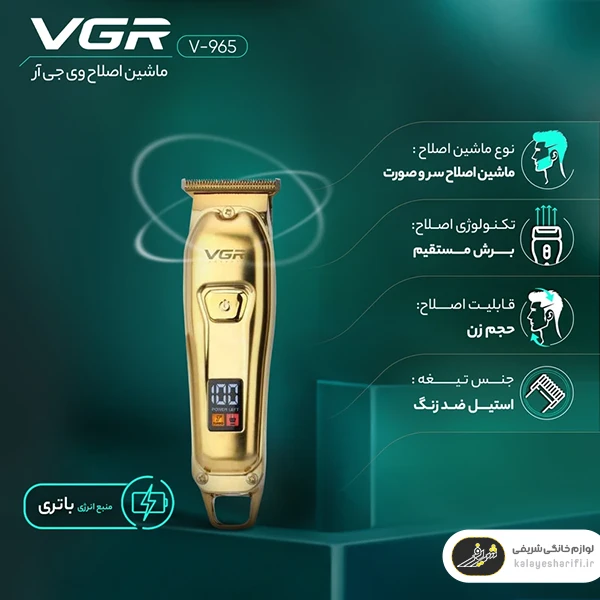 ویژگی های ماشین اصلاح برند VGR مدل V-965